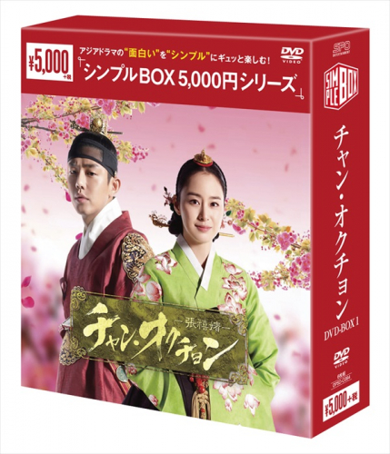 シンプルBOX 5,000円シリーズ＞ 韓国ドラマ 作品ラインナップ